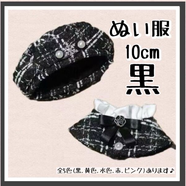 ぬい服黒 ブラック ベレー帽 ポンチョ ツイード かわいい10cm ぬい活 推し