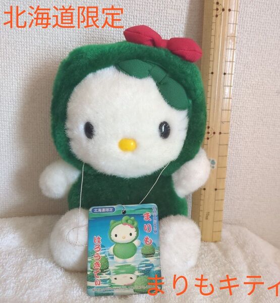 ご当地ハローキティ 北海道限定 まりもキティ 平成レトロ