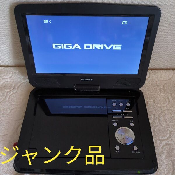 GIGA DRIVE ポータブルDVDプレーヤー 大画面 10.1インチ 地デジ、ワンセグ対応 ジャンク品
