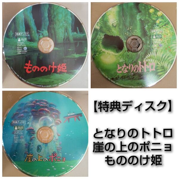 【特典ディスク】崖の上のポニョ+となりのトトロ+もののけ姫DVDデジタルリマスター版