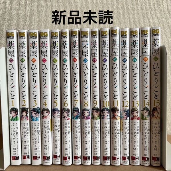 新品 薬屋のひとりごと 全巻セット 1〜15(ビッグガンガンコミックス) ねこクラゲ 全巻