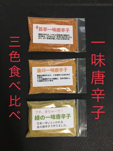 食べ比べ、三色一味唐辛子