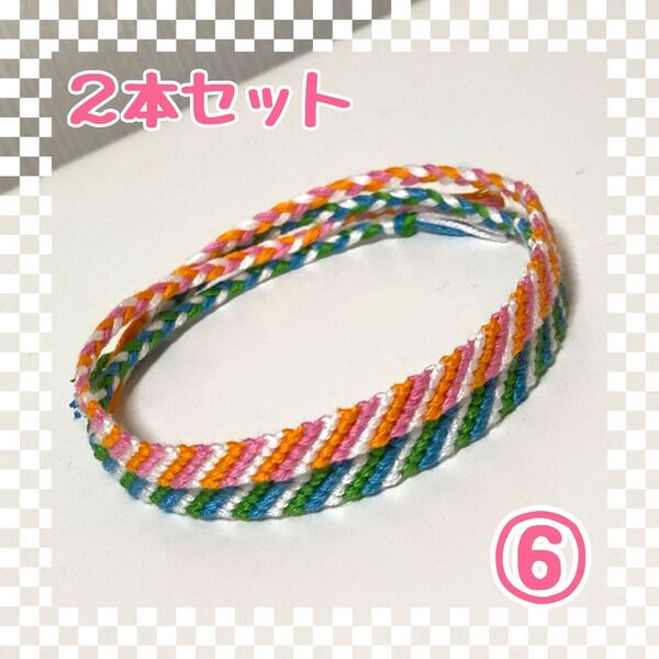 ⑥2本セット☆ハンドメイドミサンガ☆アンクレット☆ブレスレット