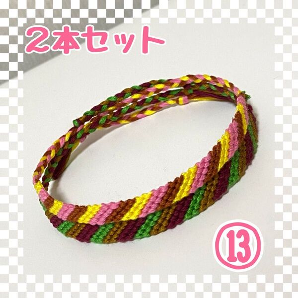 ⑬2本セット☆ハンドメイドミサンガ☆アンクレット☆ブレスレット