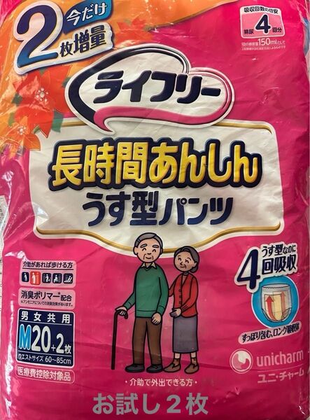 〈お試し〉大人用 紙パンツ ライフリー 長時間あんしん うす型パンツ おしっこ4回分 Mサイズ 2枚