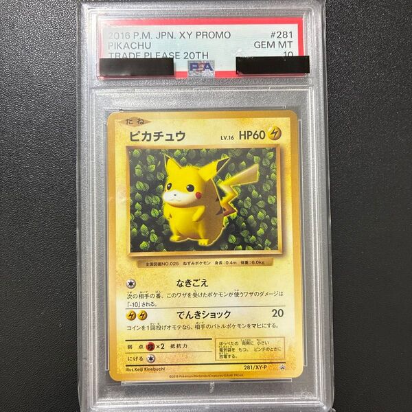 ポケモンカード ピカチュウ 281/XY-P プロモ PSA10 GEM MT10