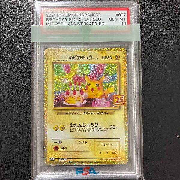 ポケモンカード 25周年 のピカチュウ 007/025 PSA10 GEM MT