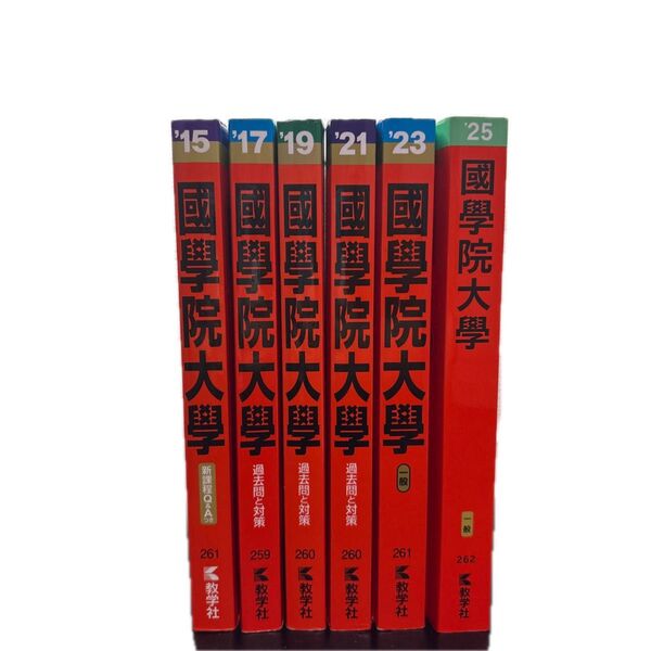 國學院大学 赤本(2015年版〜2023年版) 赤本 教学社 大学入試シリーズ