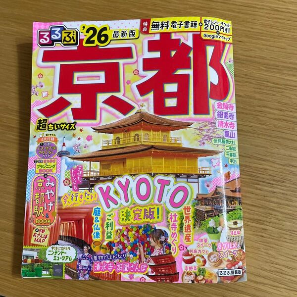 るるぶ 京都 最新版 26 超ちいサイズ
