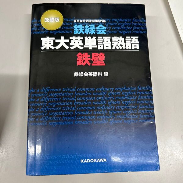 鉄緑会英語科 鉄緑会東大英単語熟語鉄壁 鉄壁 改訂版