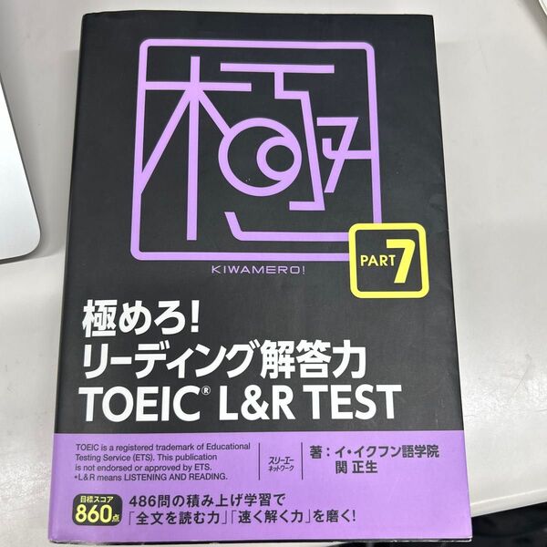 極めろ!リーディング解答力TOEIC L&R TEST PART 7 イ・イクフン語学院/著 関正生/著