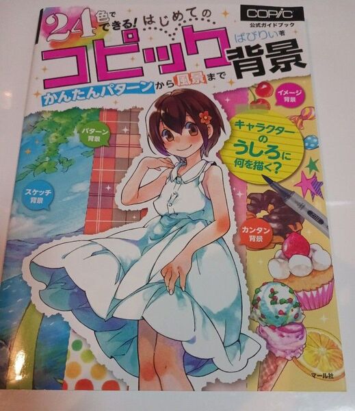 24色でできる! はじめてのコピック背景