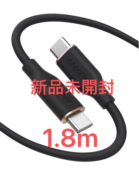 新品未開封 Anker PowerLine III Flow USB-C & USB-C ケーブル 1.8M