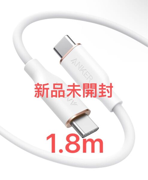新品未開封 Anker PowerLine III Flow USB-C & USB-C ケーブル 1.8M
