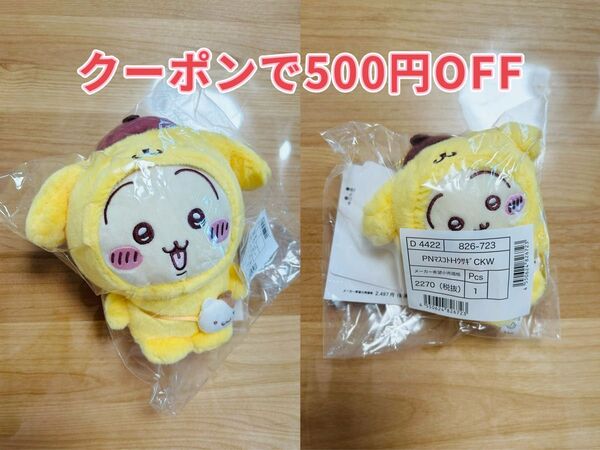 ちいかわ サンリオ うさぎ ポムポムプリン ぬいぐるみ マスコットホルダー 2点セット