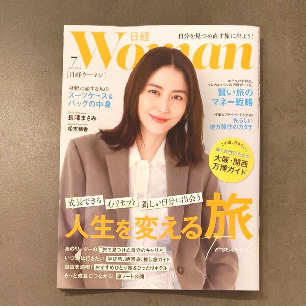 【最新刊】日経ウーマン2025年7月号