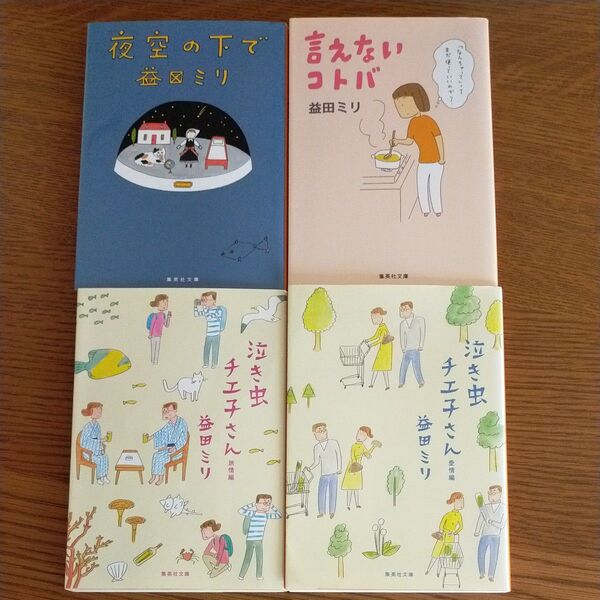 益田ミリさん 4冊セット 集英社文庫