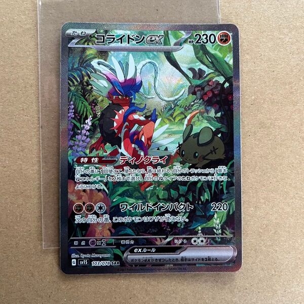 ポケモンカード スカーレット コライドンex SAR SV1S 103/078