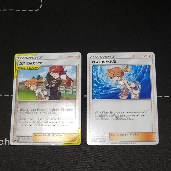 ポケモンカード カスミ&カンナ カスミのやる気 2枚セット