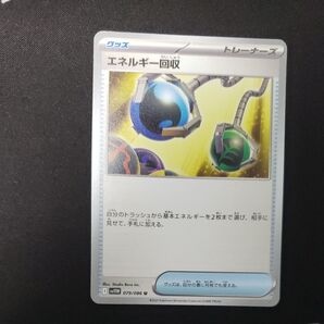 ポケモンカード エネルギー回収