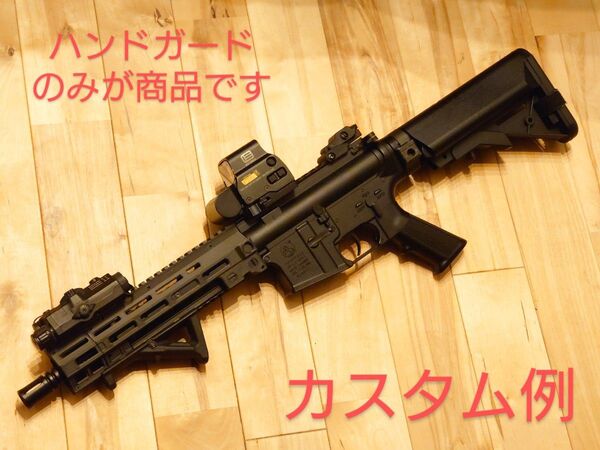電動ガンライトプロ M4CQB専用 ハンドガード