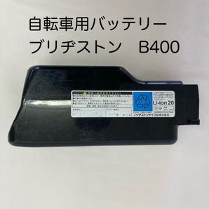 自転車用バッテリー ブリヂストン B400