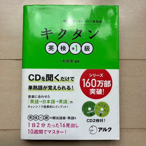 キクタン英検準1級 CD付き