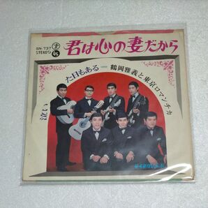 鶴岡雅義と東京ロマンチカ 君は心の妻だから / た日もある レコード EP