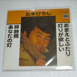 五木ひろし / おまえとふたり 7インチシングルレコード