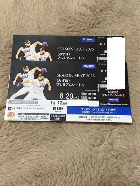 8月20日(水) みずほPayPayドーム ホークスvs西武 みずほプレミアムシートS 2枚(連番)