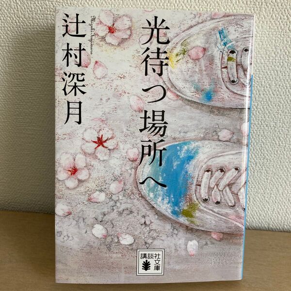 光待つ場所へ 辻村深月 講談社文庫