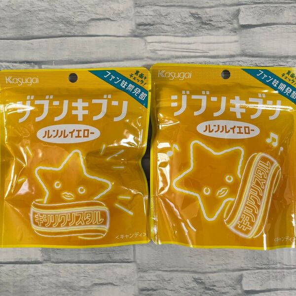 キシリクリスタル ジブンキブン ルンルイエロー 2袋 春日井 飴 キャンディ ポイント消化 お試し キシリトール ファン味開発部