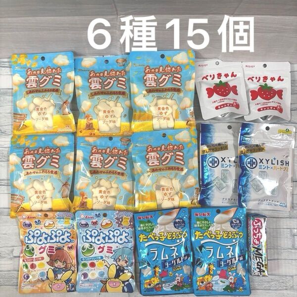 お菓子 詰め合わせ 6種 15個セット 雲 グミ キャンディ 飴 ラムネ お試し