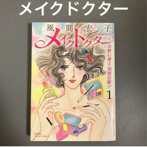 【レンタルアップ】メイクドクター 化粧心療士・加賀見耀子 1巻