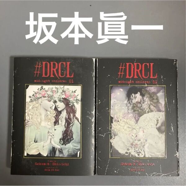【レンタルアップ】#DRCL midnight children 1〜2巻