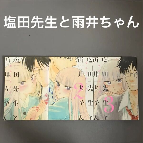 【レンタルアップ】塩田先生と雨井ちゃん 1〜3巻(3冊セット)