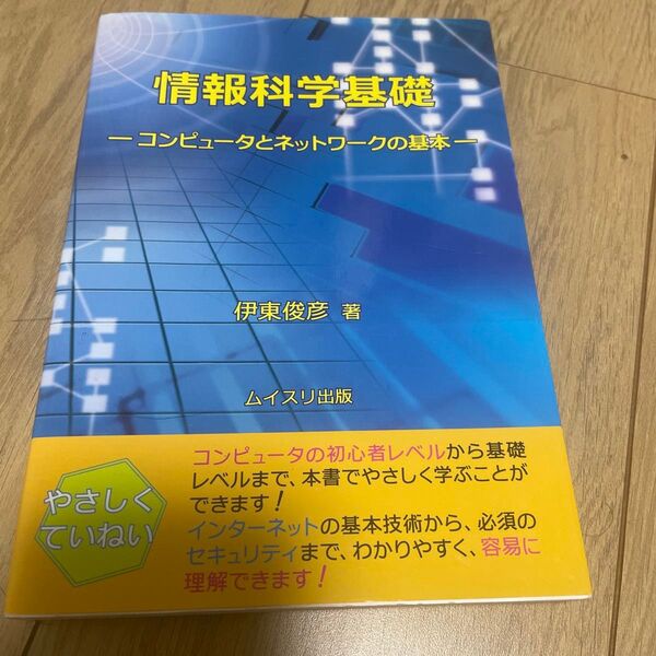 情報科学基礎 コンピュータとネットワークの基本 伊東俊彦/著