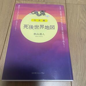 死後世界地図 日本編 秋山眞人/著