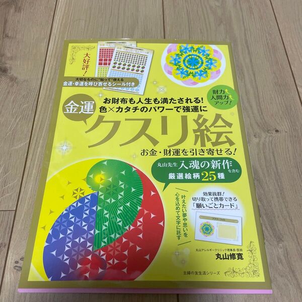お金・財運を引き寄せる!金運クスリ絵 (主婦の友生活シリーズ) 丸山修寛/〔著〕