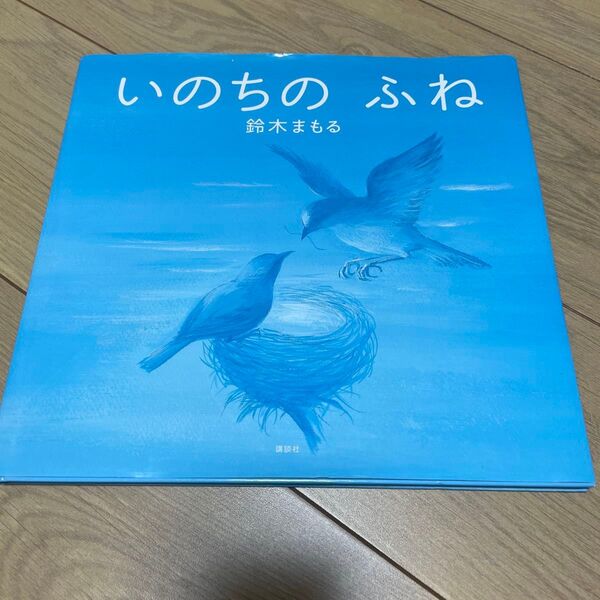 いのちのふね (講談社の創作絵本) 鈴木まもる/作