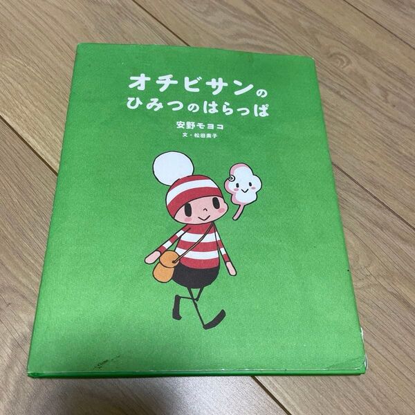 オチビサンのひみつのはらっぱ (講談社の創作絵本) 安野モヨコ/原作・絵 松田素子/文