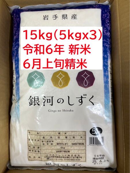 サカイ引越センター 株主優待 精米 15kg(5kg x3) 岩手県産 銀河のしずく 令和6年産 白米 25年6月上旬精米