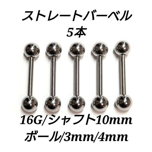 ストレートバーベル 16G 10mm 5本 軟骨ピアス ボディピアス 男女兼用
