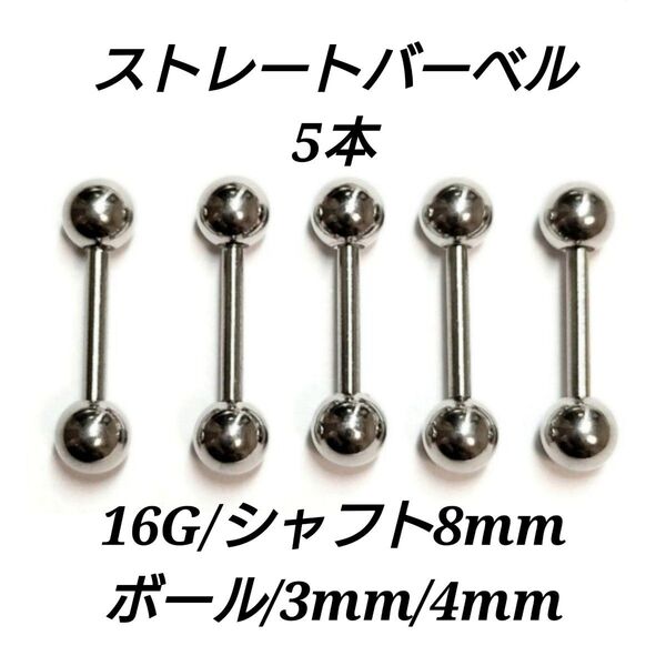 ストレートバーベル 16G 8mm 5本 軟骨ピアス ボディピアス 男女兼用