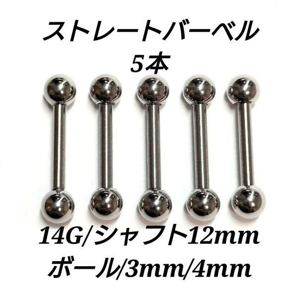 ストレートバーベル 14G 12mm 5本 軟骨ピアス ボディピアス 男女兼用