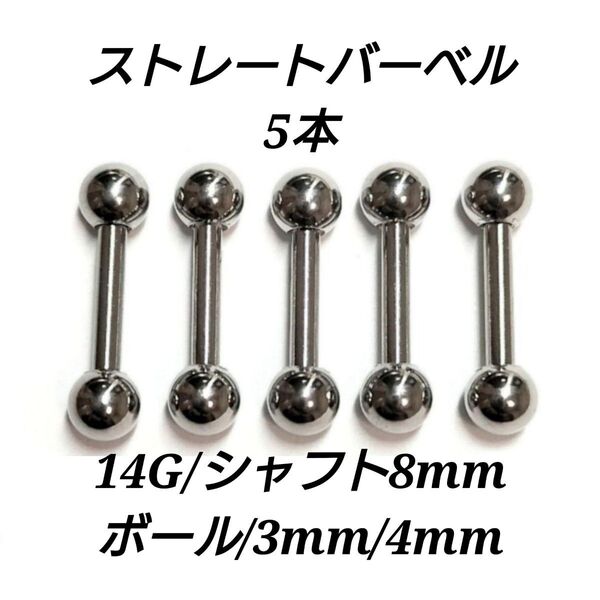 ストレートバーベル 14G 8mm 5本 軟骨ピアス ボディピアス 男女兼用