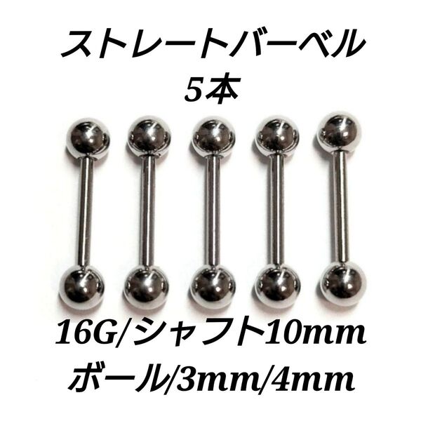 ストレートバーベル 16G 10mm 5本 軟骨ピアス ボディピアス 男女兼用