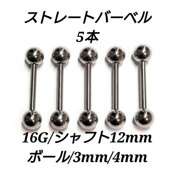 ストレートバーベル 16G 12mm 5本 軟骨ピアス ボディピアス 男女兼用