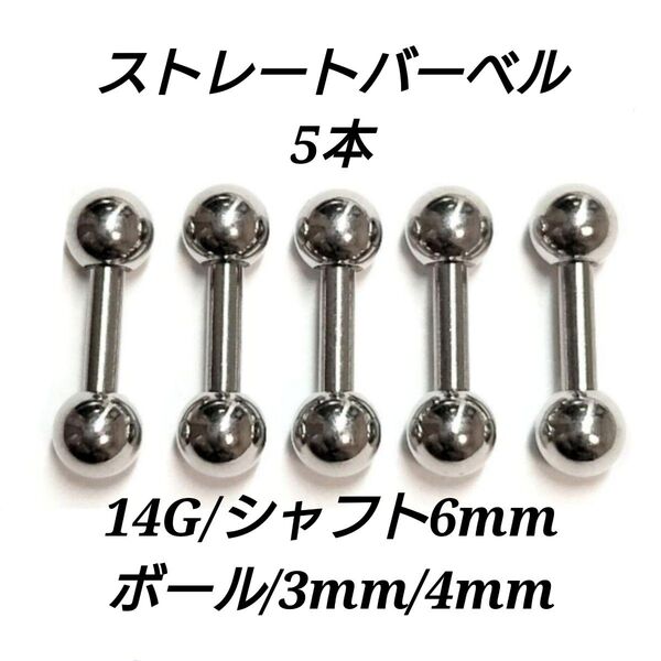 ストレートバーベル 14G 6mm 5本 軟骨ピアス ボディピアス 男女兼用