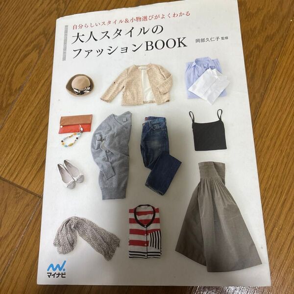 大人スタイルのファッションBOOK 自分らしいスタイル&小物選びがよくわかる 岡部久仁子/監修